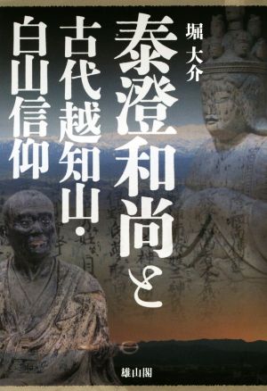 泰澄和尚と古代越知山・白山信仰