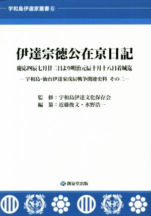 伊達宗徳公在京日記慶応四辰七月廿二日より明治元辰十月十八日着城迄宇和島伊達家叢書6