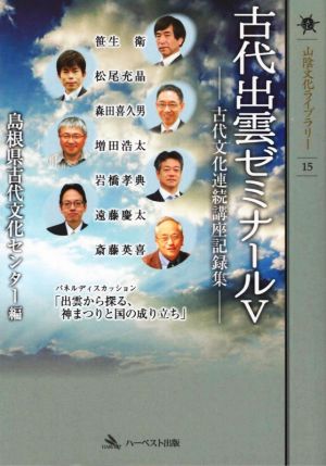 古代出雲ゼミナール(Ⅴ) 古代文化連続講座記録集 山陰文化ライブラリー15