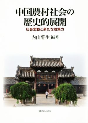 中国農村社会の歴史的展開 社会変動と新たな凝集力