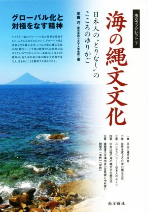 海の縄文文化 日本人の“とりなし