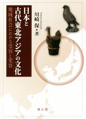 日本と古代東北アジアの文化 地域社会における受容と変容