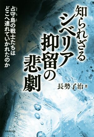 知られざるシベリア抑留の悲劇 占守島の戦士たちはどこへ連れていかれたのか