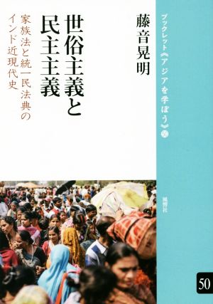 世俗主義と民主主義 家族法と統一民法典のインド近現代史 ブックレット《アジアを学ぼう》50