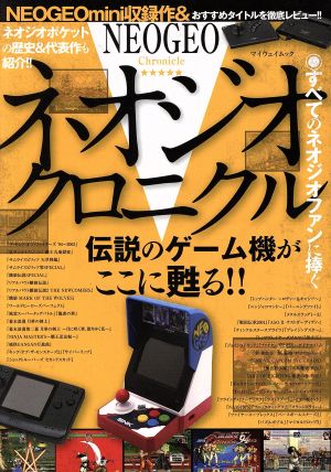 ネオジオクロニクル 伝説のゲーム機がここに蘇る!! マイウェイムック