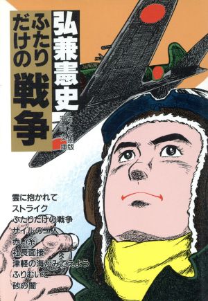 ふたりだけの戦争(文庫版) さくら出版漫画文庫