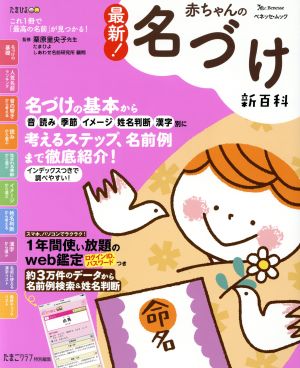 最新！赤ちゃんの名づけ新百科 ベネッセムック たまひよブックスたまひよ新百科シリーズ