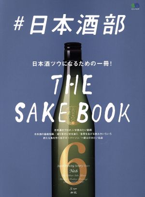 #日本酒部 日本酒ツウになるための一冊！