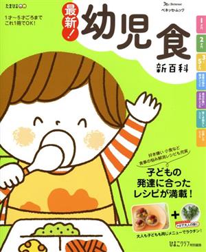 最新！幼児食新百科 ベネッセムック たまひよブックスたまひよ新百科シリーズ