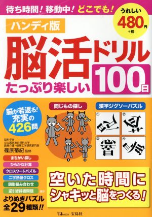 脳活ドリルたっぷり楽しい100日 ハンディ版 TJ MOOK