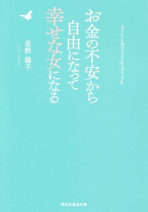 お金の不安から自由になって幸せな女になる祥伝社黄金文庫