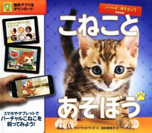 ハーイキトゥン！こねことあそぼう ARでバーチャル飼育シリーズ