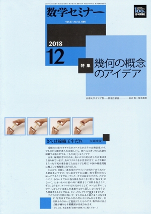 数学セミナー(2018年12月号) 月刊誌