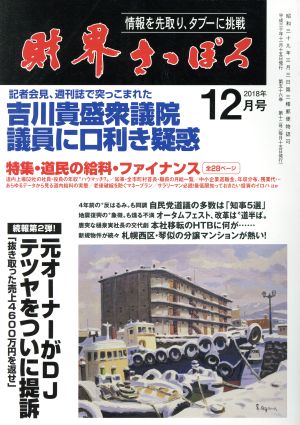 財界さっぽろ(2018年12月号) 月刊誌