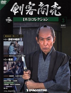 隔週刊 剣客商売 DVDコレクション(3 2013/12/3)DVDマガジン