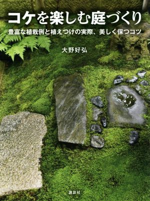 コケを楽しむ庭づくり 豊富な植栽例と植えつけの実際、美しく保つコツ