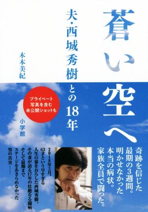 蒼い空へ 夫・西城秀樹との18年