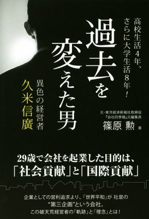 過去を変えた男 異色の経営者久米信廣 高校生活4年、さらに大学生活8年！