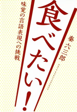 食べたい！味覚の言語表現への挑戦