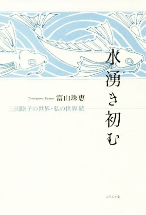 水湧き初む 上田睦子の世界・私の世界 続