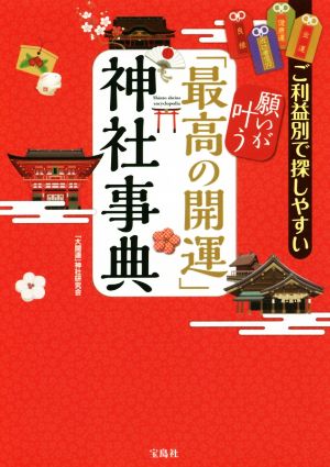 願いが叶う「最高の開運」神社事典 ご利益別で探しやすい