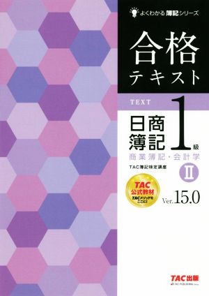 合格テキスト 日商簿記1級 商業簿記・会計学 Ver.15.0(Ⅱ)よくわかる簿記シリーズ