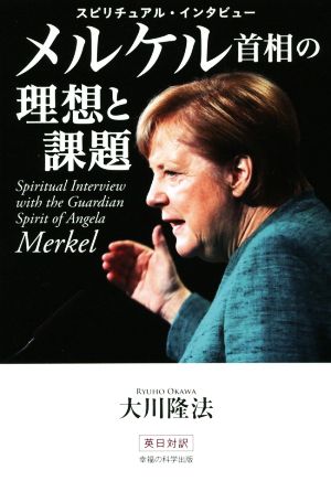 メルケル首相の理想と課題 スピリチュアル・インタビュー OR BOOKS