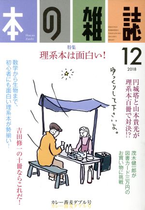 本の雑誌 カレー蕎麦ダブル号(426号 2018-12) 特集 理系本は面白い！