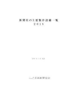 新聞社の主要製作設備一覧(2018)