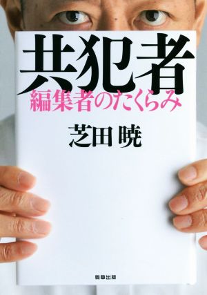 共犯者 編集者のたくらみ