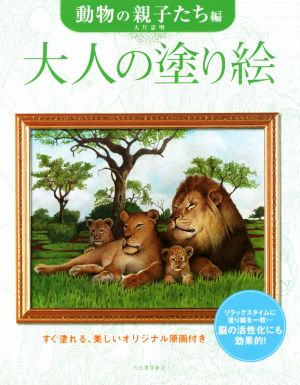 大人の塗り絵 動物の親子たち編