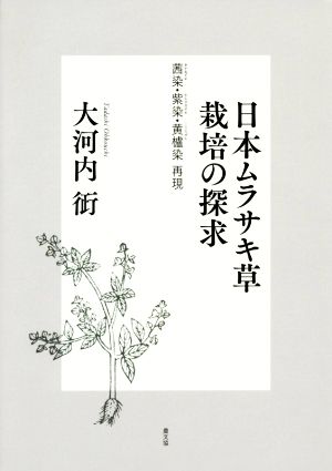 日本ムラサキ草栽培の探求 茜染・紫染・黄櫨染 再現 ルーラルブックス