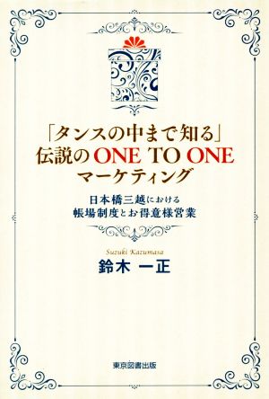 「タンスの中まで知る」伝説のONE TO ONEマーケティング 日本橋三越における帳場制度とお得意様営業