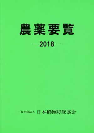 農薬要覧(2018)