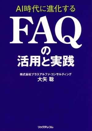 AI時代に進化するFAQの活用と実践