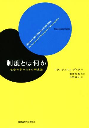 制度とは何か 社会科学のための制度論