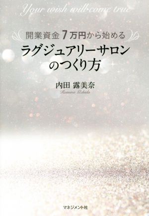 開業資金7万円から始めるラグジュアリーサロンのつくり方