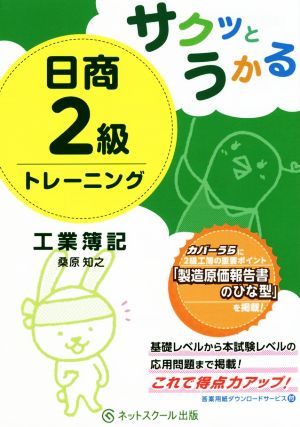 サクッとうかる 日商2級トレーニング 工業簿記