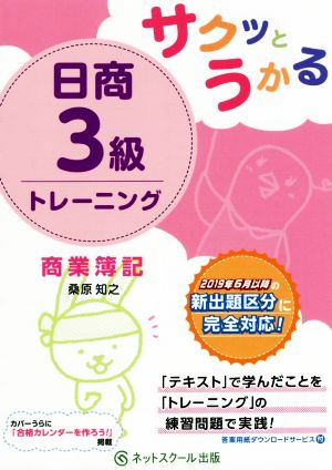 サクッとうかる 日商3級トレーニング 商業簿記