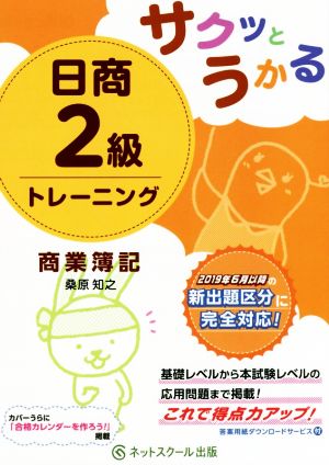 サクッとうかる 日商2級トレーニング 商業簿記