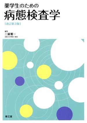 薬学生のための病態検査学 改訂第3版