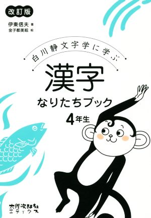 漢字なりたちブック4年生 改訂版白川静文字学に学ぶ