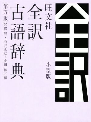 旺文社 全訳古語辞典 第5版 小型版