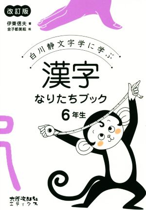 漢字なりたちブック6年生 改訂版 白川静文字学に学ぶ