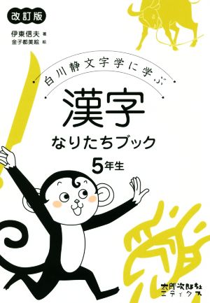 漢字なりたちブック5年生 改訂版白川静文字学に学ぶ