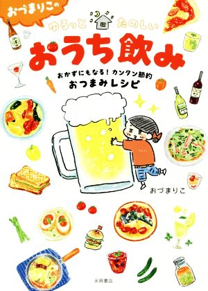 おづまりこのゆるっとたのしいおうち飲み コミックエッセイおかずにもなる！カンタン節約おつまみレシピ