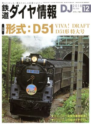 鉄道ダイヤ情報(2018年12月号) 月刊誌