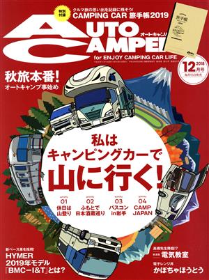 AUTO CAMPER(2018年12月号) 月刊誌