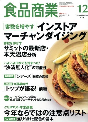 食品商業(2018年12月号) 月刊誌