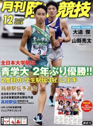 陸上競技(2018年12月号) 月刊誌